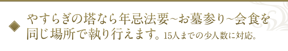 やすらぎの塔なら年忌法要〜お墓参り