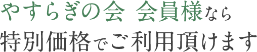 会員特別価格