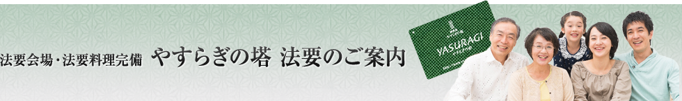 法要のご案内