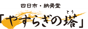 やすらぎの塔
