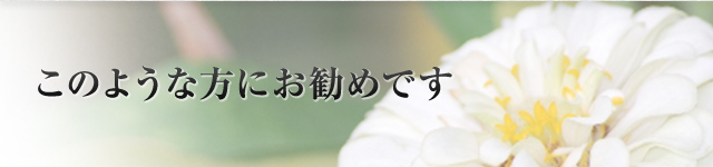 このような方にお勧めです