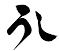 うしの文字