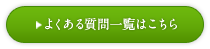 よくある質問はこちら