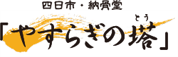 三重県四日市の納骨堂ならやすらぎの塔