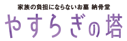 三重県四日市の納骨堂ならやすらぎの塔