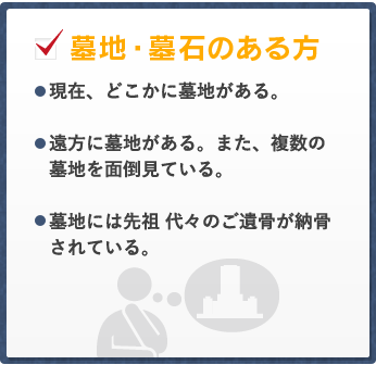 墓地・墓石のある方