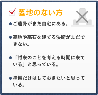 墓地のない方